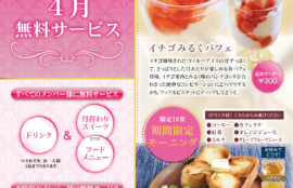 メンバー無料のスイーツ朝食サービス