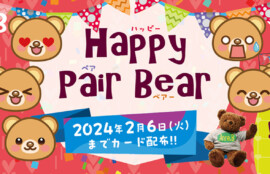 年末年始のハッピーなイベント