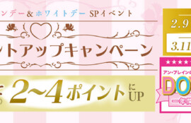 堺・宝塚・伊丹の人気ラブホ、アンブレインのポイントアップキャンペーン