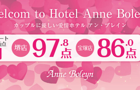 堺・宝塚の人気ラブホ、アンブレインの3月のお客様の愛情評価点数を発表いたします。人気のホテルはカップルにおすすめ。