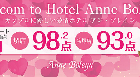 堺・宝塚の人気ラブホ、アンブレインの4月のお客様の愛情評価点数を発表いたします。人気のホテルはカップルにおすすめ。