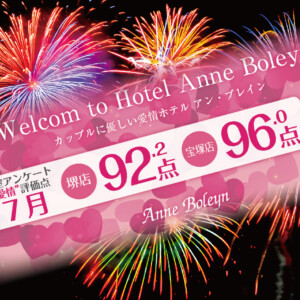 堺・宝塚の人気ラブホ、アンブレインのお客様の愛情評価点数を発表いたします。人気のホテルはカップルにおすすめ。