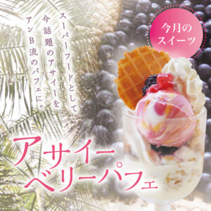 メンバー様無料の限定スイーツ
