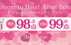 堺・宝塚の人気ラブホ、アンブレインのお客様の愛情評価点数を発表いたします。人気のホテルはカップルにおすすめ。