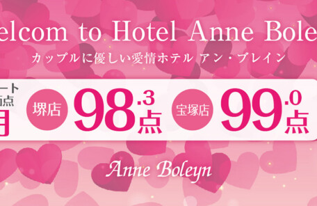 堺・宝塚の人気ラブホ、アンブレインのお客様の愛情評価点数を発表いたします。人気のホテルはカップルにおすすめ。