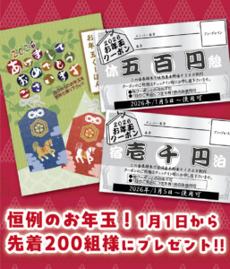 お年玉クーポンプレゼント！