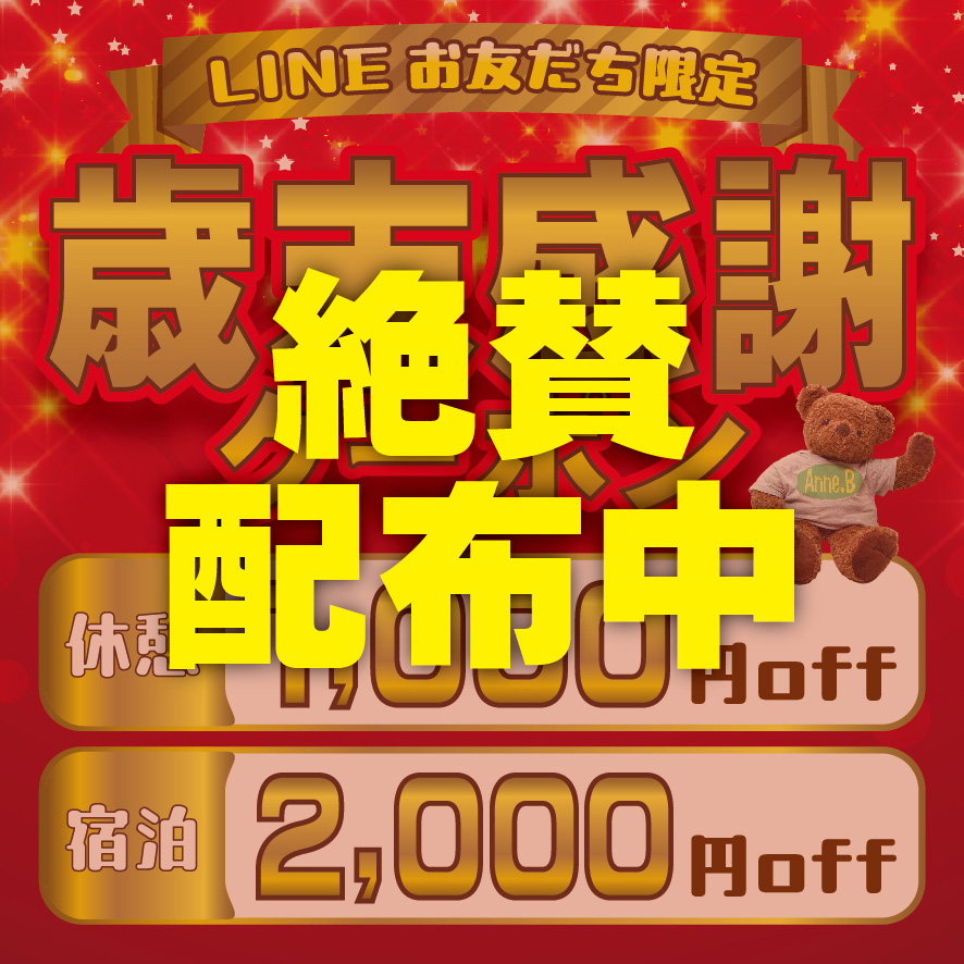 堺・宝塚・伊丹の人気ラブホ、アンブレインのLINE限定クーポン。人気ホテルはカップルにおすすめ!