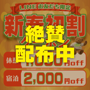 堺・宝塚・伊丹の人気ラブホ、アンブレインのLINE限定クーポン。人気ホテルはカップルにおすすめ！