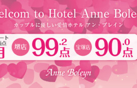 堺・宝塚の人気ラブホ、アンブレインのお客様の愛情評価点数を発表いたします。人気のホテルはカップルにおすすめ。