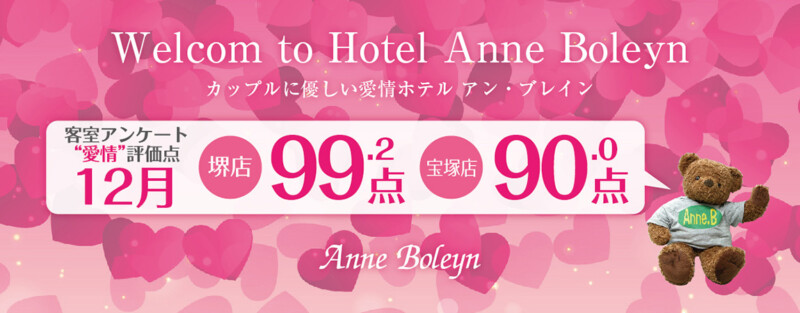 堺・宝塚の人気ラブホ、アンブレインのお客様の愛情評価点数を発表いたします。人気のホテルはカップルにおすすめ。