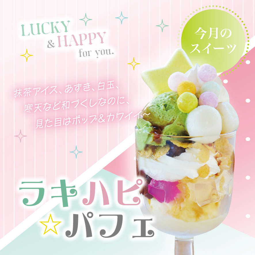 メンバー様無料の限定スイーツ