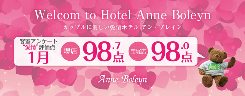 堺・宝塚の人気ラブホ、アンブレインのお客様の愛情評価点数を発表いたします。人気のホテルはカップルにおすすめ。