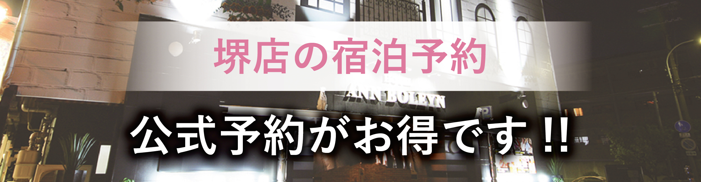 堺・宝塚の人気ラブホ、アンブレインの公式宿泊予約がお得。人気のホテル、カップルにおすすめ。
