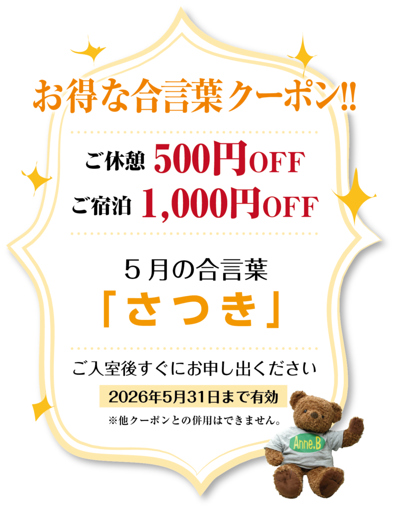 堺・宝塚の人気ラブホテル アン・ブレインの割引クーポン。人気のホテル、カップルにおすすめ。