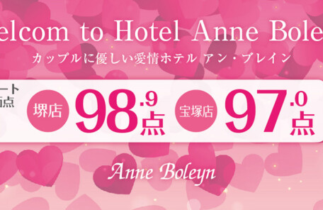 堺・宝塚の人気ラブホ、アンブレインのお客様の愛情評価点数を発表いたします。人気のホテルはカップルにおすすめ。