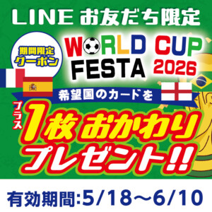 堺・宝塚・伊丹の人気ラブホ、アンブレインの期間限定キャンペーン「ワールドカップフェスタ2026」。LINE限定クーポン！人気ホテルはカップルにおすすめ！