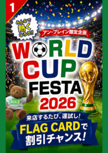 堺・宝塚・伊丹の人気ラブホ、アンブレインの期間限定キャンペーン「ワールドカップフェスタ2026」。人気ホテルはカップルにおすすめ！