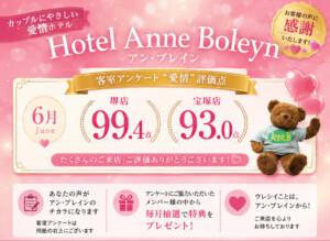 堺・宝塚の人気ラブホ、アンブレインのお客様の愛情評価点数を発表いたします。人気のホテルはカップルにおすすめ。