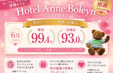 堺・宝塚の人気ラブホ、アンブレインのお客様の愛情評価点数を発表いたします。人気のホテルはカップルにおすすめ。