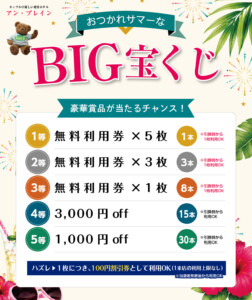堺・宝塚・伊丹の人気ラブホ、アンブレインの期間限定キャンペーン「BIG宝くじ」。人気ホテルはカップルにおすすめ!