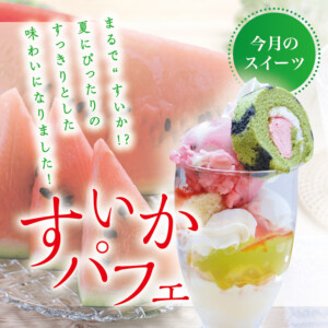 メンバー様無料の限定スイーツメニュー。メンバー様は無料でお召し上がりいただけます。