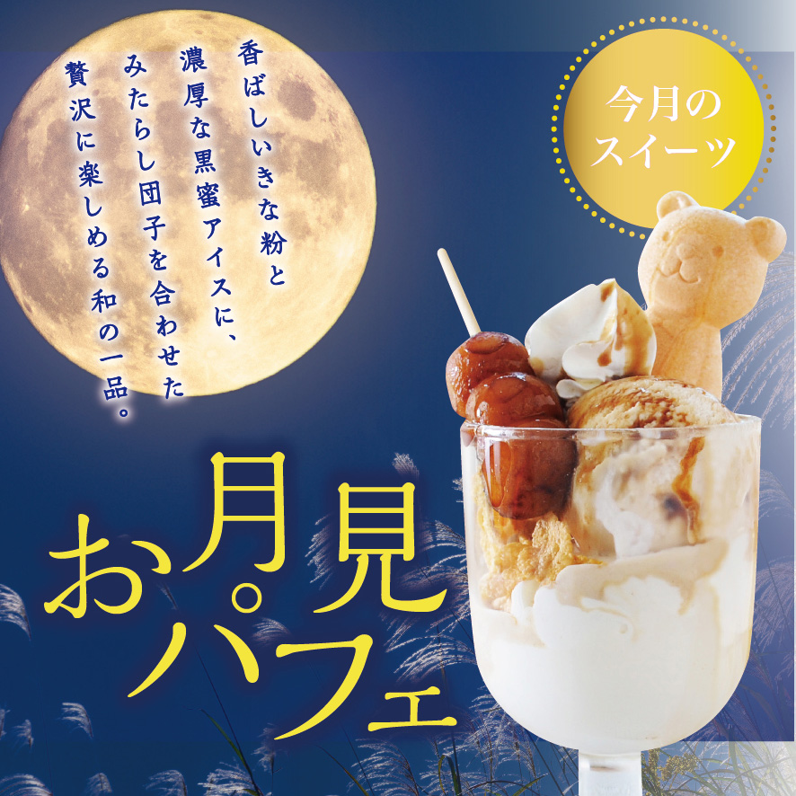 メンバー様無料の限定スイーツメニュー。メンバー様は無料でお召し上がりいただけます。