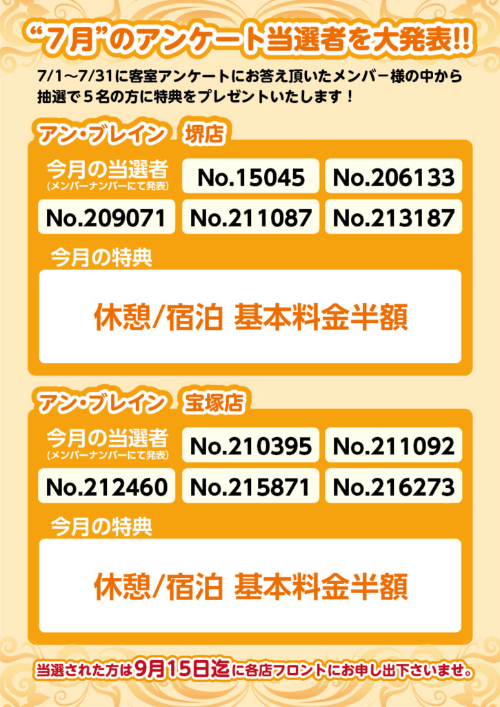 堺と宝塚の人気ラブホテル アンブレインのメンバー様スペシャル特典！