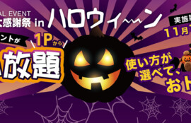 堺・宝塚・伊丹の人気ラブホ、アンブレインの期間限定キャンペーン「ハロウィ〜ン2026」。人気ホテルはカップルにおすすめ！