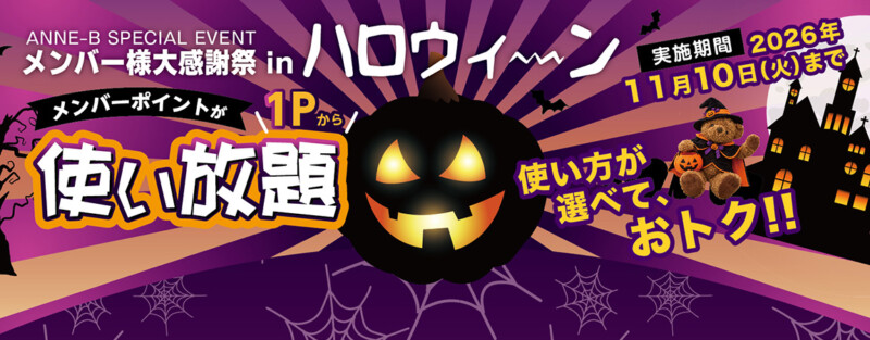 堺・宝塚・伊丹の人気ラブホ、アンブレインの期間限定キャンペーン「ハロウィ〜ン2026」。人気ホテルはカップルにおすすめ！