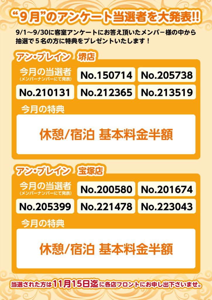 堺と宝塚の人気ラブホテル アンブレインのメンバー様スペシャル特典！